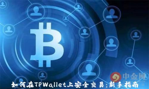 
如何在TPWallet上安全交易：新手指南