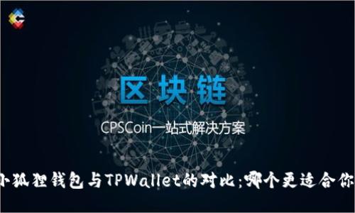 小狐狸钱包与TPWallet的对比：哪个更适合你？