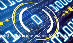 如何在火币交易所将币提到TP Wallet：详细教程与