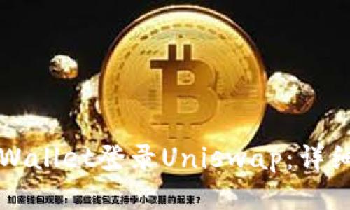 如何通过TPWallet登录Uniswap：详细步骤与指南