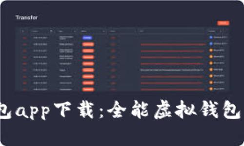 标题: 钱能钱包app下载：全能虚拟钱包，让生活更便捷