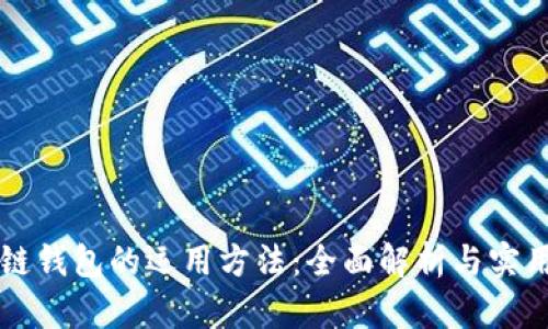 区块链钱包的运用方法：全面解析与实用指南