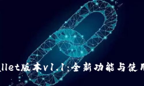 标题
TPWallet版本v1.1：全新功能与使用指南