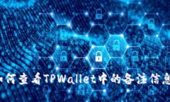 如何查看TPWallet中的备注信息？