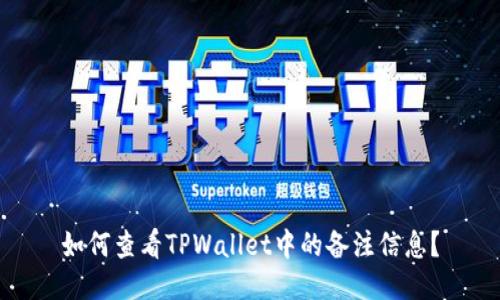 如何查看TPWallet中的备注信息？