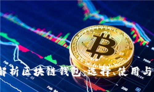  全面解析区块链钱包：选择、使用与安全性