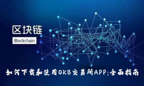 如何下载和使用OKB交易所APP：全面指南