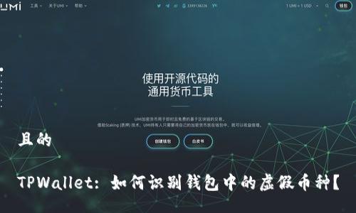 且的

TPWallet: 如何识别钱包中的虚假币种？