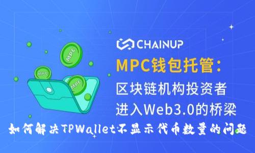 如何解决TPWallet不显示代币数量的问题