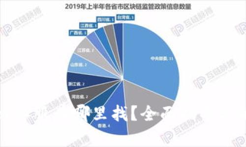 tpwallet客服在哪里找？全面指导与解决方案