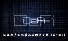 海外用户如何在不同地区下载TPWallet？