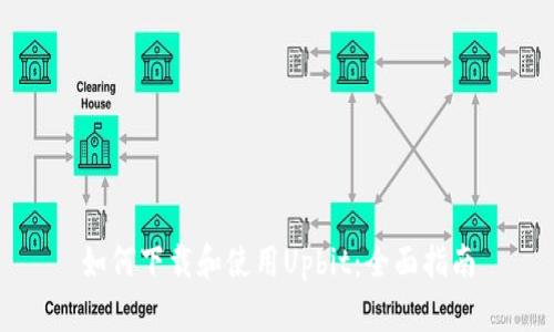 如何下载和使用Upbit：全面指南