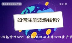 Polygon钱包官网APP: 安全、高效的去中心化资产管