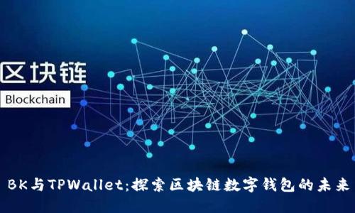 BK与TPWallet：探索区块链数字钱包的未来