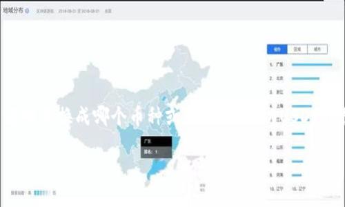 在这个问题中，您想了解如何将USDT（泰达币）换成其他币种或法币。由于您的问题没有特别说明要换成哪个币种或法币，我将以USDT转换为法币（如人民币、美元等）为例，同时也探讨如何将USDT兑换成其他加密货币的相关信息。

### USDT兑换指南：如何将USDT换成法币和其他加密货币