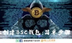 如何在TP上创建BSC钱包：简单步骤与实用指南