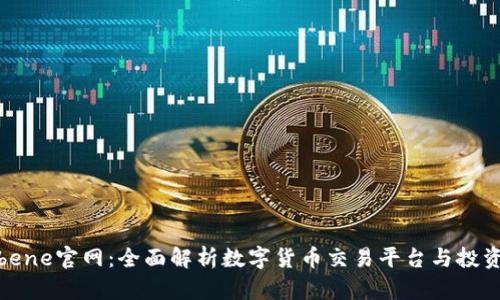 Coinbene官网：全面解析数字货币交易平台与投资机会