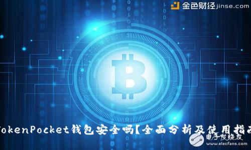 TokenPocket钱包安全吗？全面分析及使用指南