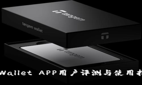 TPWallet APP用户评测与使用指南