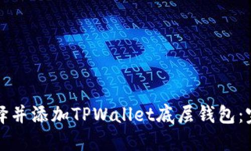 如何选择并添加TPWallet底层钱包：完整指南