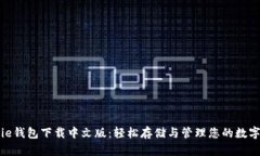 Bitpie钱包下载中文版：轻松存储与管理您的数字