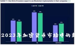 狗狗币最新消息：2023年加密货币市场中的新动态