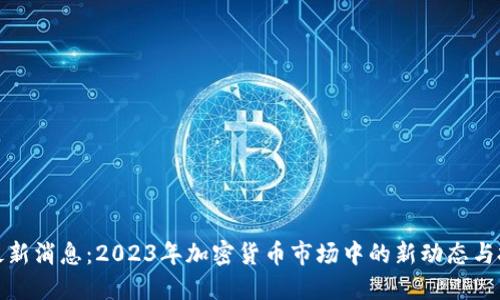 狗狗币最新消息：2023年加密货币市场中的新动态与投资机会