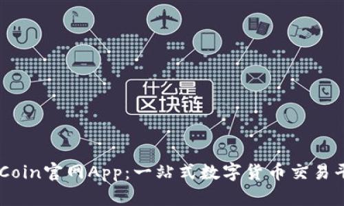 币Coin官网App：一站式数字货币交易平台