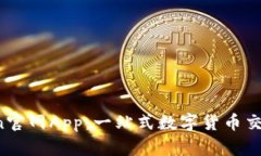 币Coin官网App：一站式数字货币交易平台