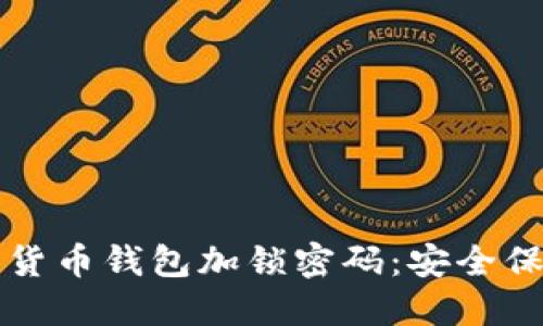 如何为数字货币钱包加锁密码：安全保护您的资产