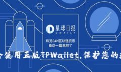 如何安全使用正版TPWallet，保护您的数字资产