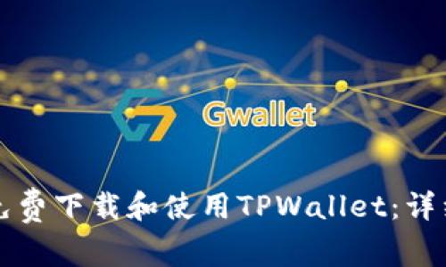 如何免费下载和使用TPWallet：详细指南