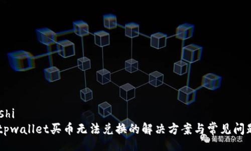 yangshi
    tpwallet买币无法兑换的解决方案与常见问题解析