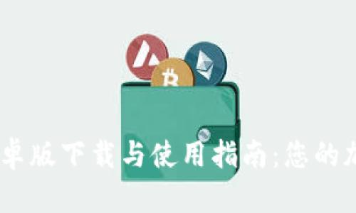 Bitkeepcom安卓版下载与使用指南：您的加密钱包新选择