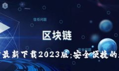 小狐钱包官方最新下载2023版：安全便捷的数字钱