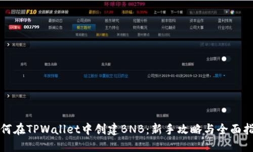 如何在TPWallet中创建BNB：新手攻略与全面指南