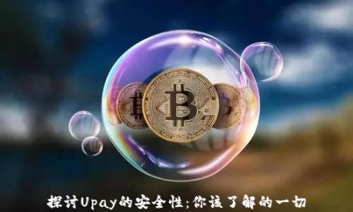 
探讨Upay的安全性：你该了解的一切