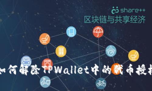 如何解除TPWallet中的代币授权