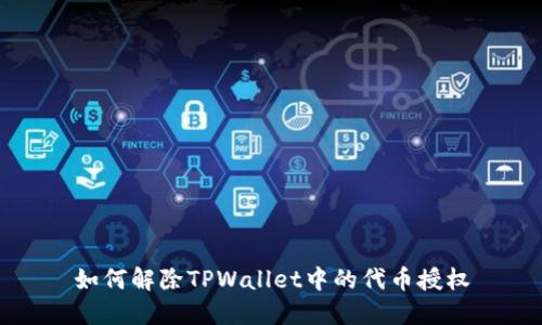 如何解除TPWallet中的代币授权