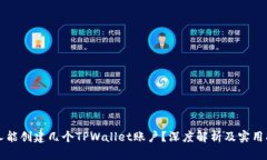 一人能创建几个TPWallet账户？深度解析及实用指南