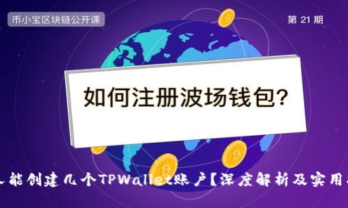 一人能创建几个TPWallet账户？深度解析及实用指南