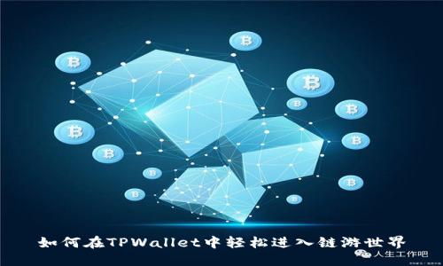 如何在TPWallet中轻松进入链游世界