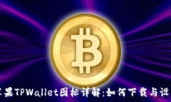   苹果TPWallet图标详解：如何下载与设置