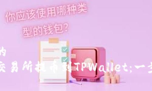 思考一个且的  
如何从欧易交易所提币到TPWallet：一步步教学指南