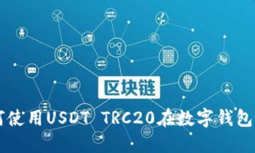 TPWallet: 如何使用USDT TRC20在数字钱包中进行安全交易