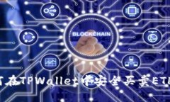 标题: 如何在TPWallet中安全买卖ETH：完整指南