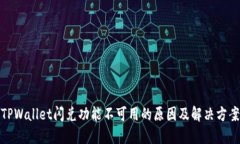 TPWallet闪兑功能不可用的原因及解决方案