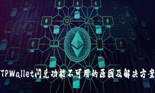 TPWallet闪兑功能不可用的原因及解决方案