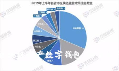 全面解析区块链资产数字钱包：安全性与使用指南