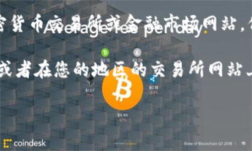 为了获取比特币（BTC）今天的最新价格，您可以访问多个加密货币交易所或金融市场网站，例如CoinMarketCap、CoinGecko或相关的交易平台。

如果需要具体的实时价格，建议使用与加密货币相关的API，或者在您的地区的交易所网站上查看。比特币的价格经常波动，因此确保获取的是最新数据。

如果您还有其他关于比特币的问题，欢迎随时询问！